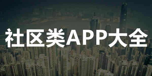 社区类APP大全