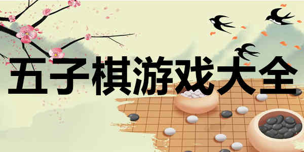 五子棋游戏大全