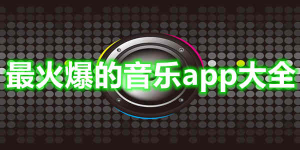 最火爆的音乐app大全