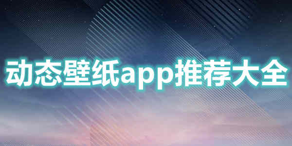 动态壁纸app推荐大全