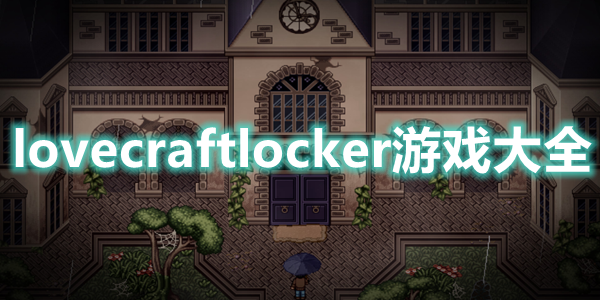 lovecraftlocker游戏大全