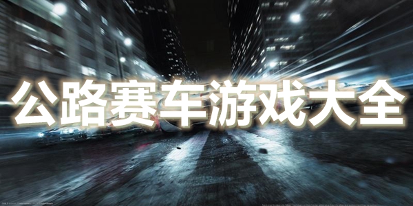 公路赛车游戏大全