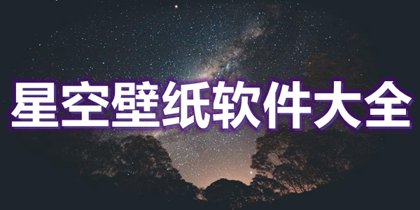 星空壁纸软件大全