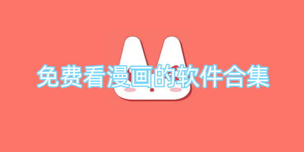 免费看漫画的软件合集