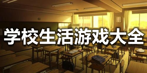 学校生活游戏大全