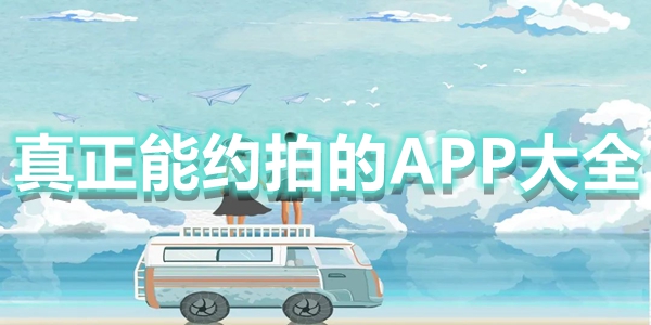 真正能约拍的APP大全