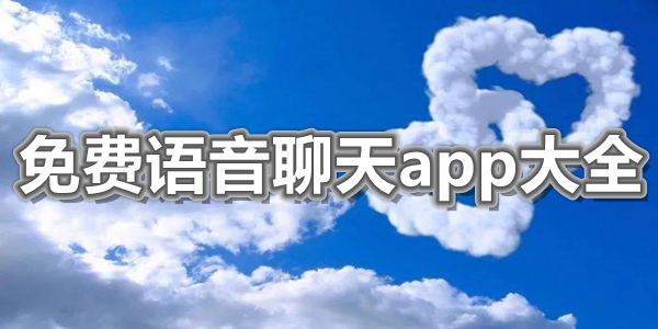 免费语音聊天app大全