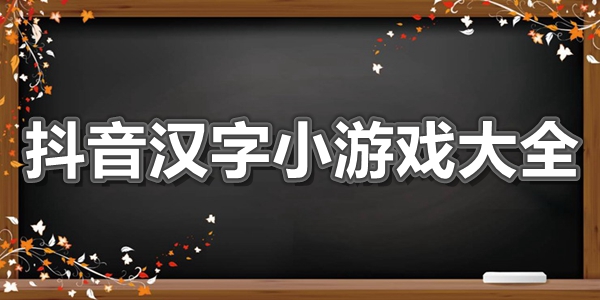 抖音汉字小游戏大全