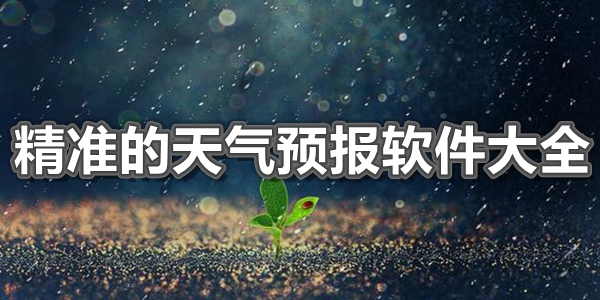 精准的天气预报软件大全