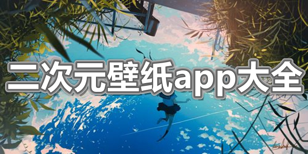 二次元壁纸app大全