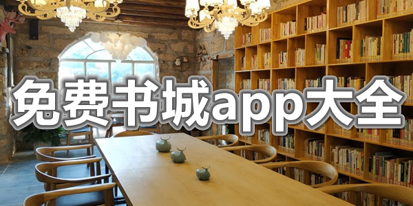 免费书城app大全