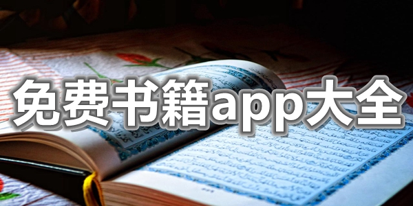 免费书籍app大全