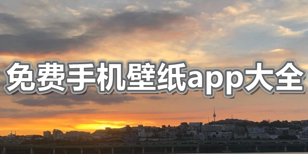 免费手机壁纸app大全