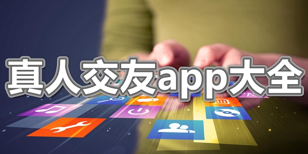 真人交友app大全