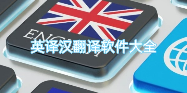 英译汉翻译软件大全