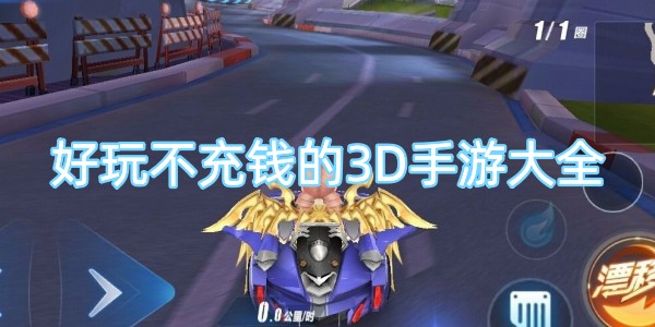 好玩不充钱的3D手游大全