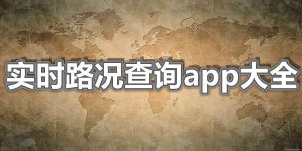 实时路况查询app大全