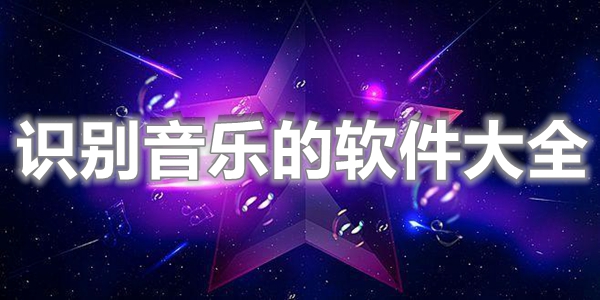 识别音乐的软件大全