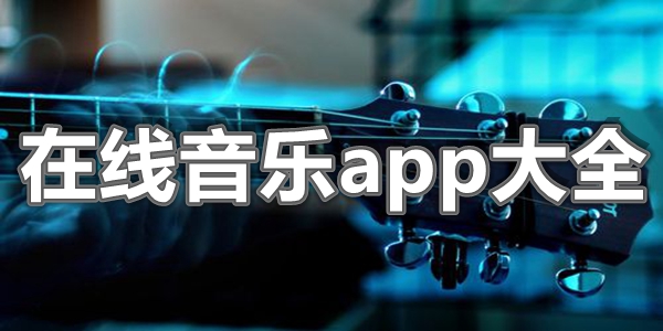 在线音乐app大全