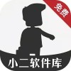 小二软件库app正版