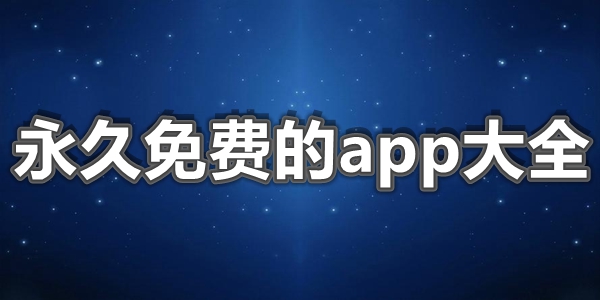 永久免费的app大全