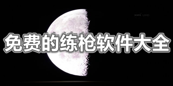 免费的练枪软件大全