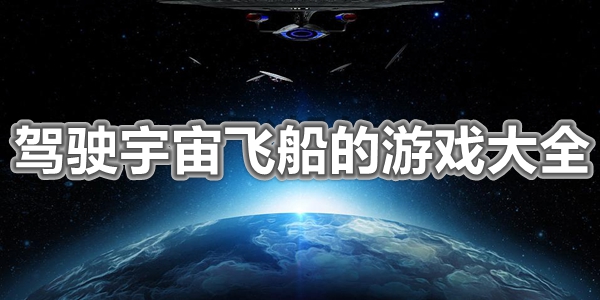 驾驶宇宙飞船的游戏大全