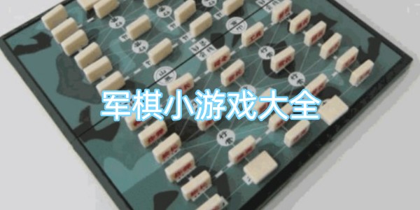 军棋小游戏大全