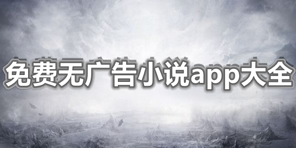 免费无广告小说app大全