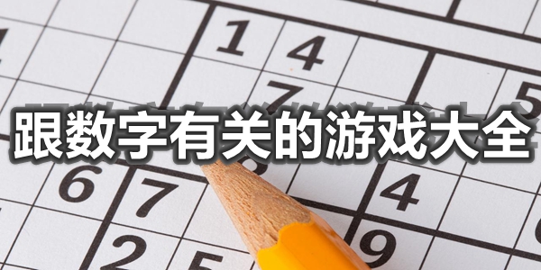 跟数字有关的游戏大全