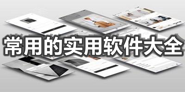 常用的实用软件大全