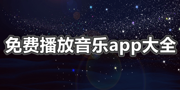 免费播放音乐app大全