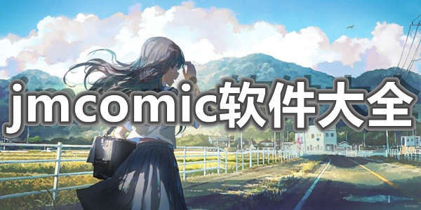 jmcomic软件大全