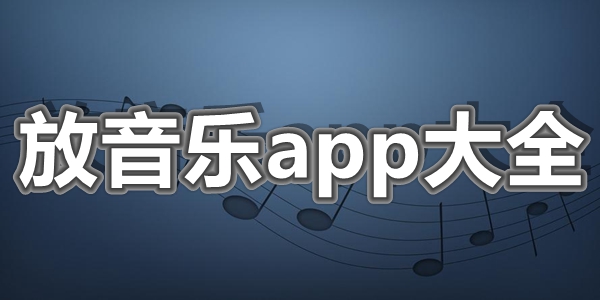 放音乐app大全