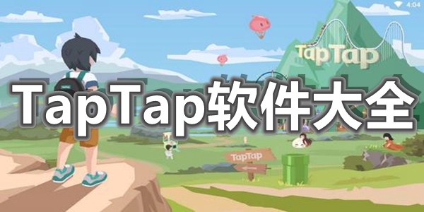 TapTap软件大全