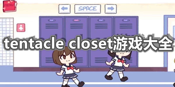 tentacle closet游戏大全