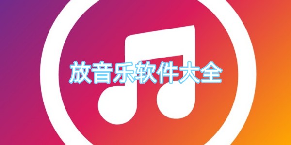 放音乐软件大全