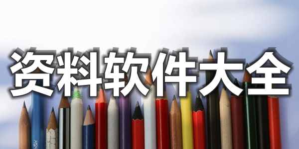 资料软件大全