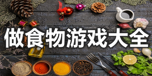 做食物游戏大全