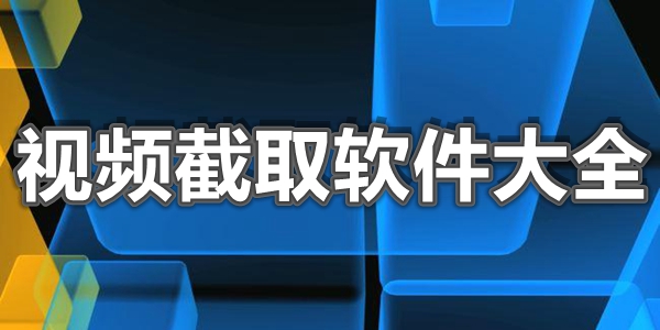 视频截取软件大全