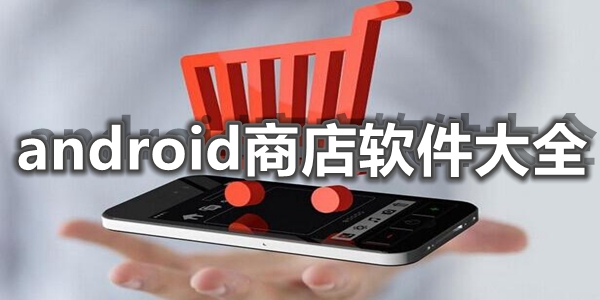 android商店软件大全