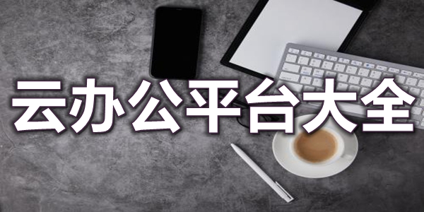 云办公平台大全