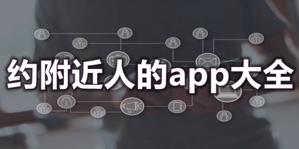 约附近人的app大全