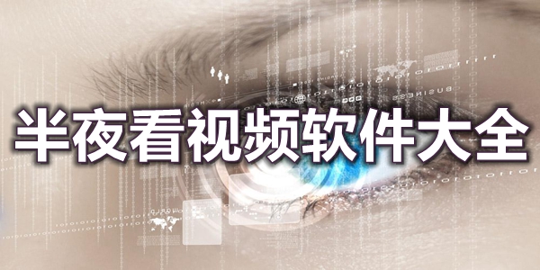 半夜看视频软件大全