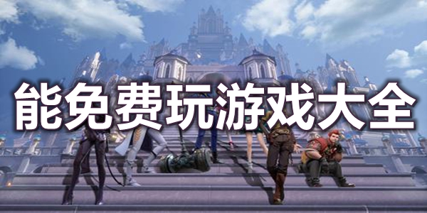 能免费玩游戏大全