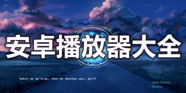 安卓播放器大全