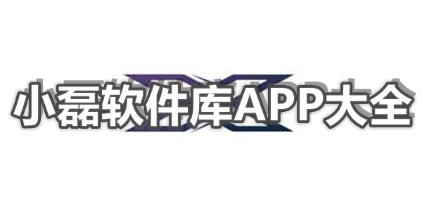 小磊软件库APP大全