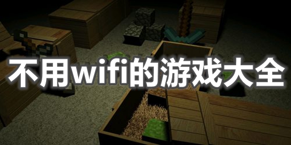 不用wifi的游戏大全