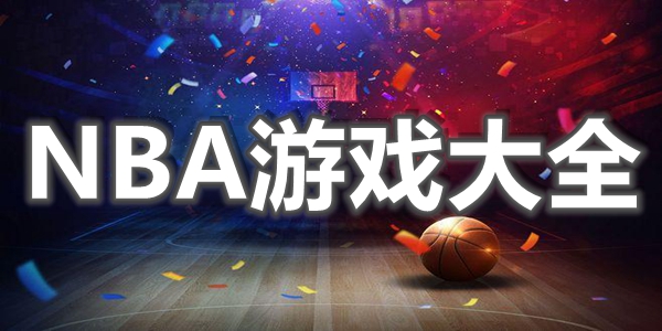 NBA游戏大全