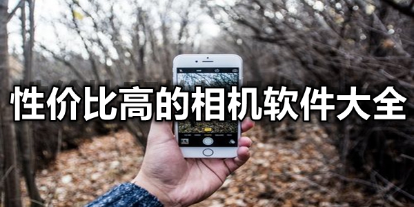 性价比高的相机软件大全